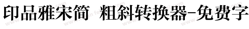 印品雅宋简 粗斜转换器字体转换
